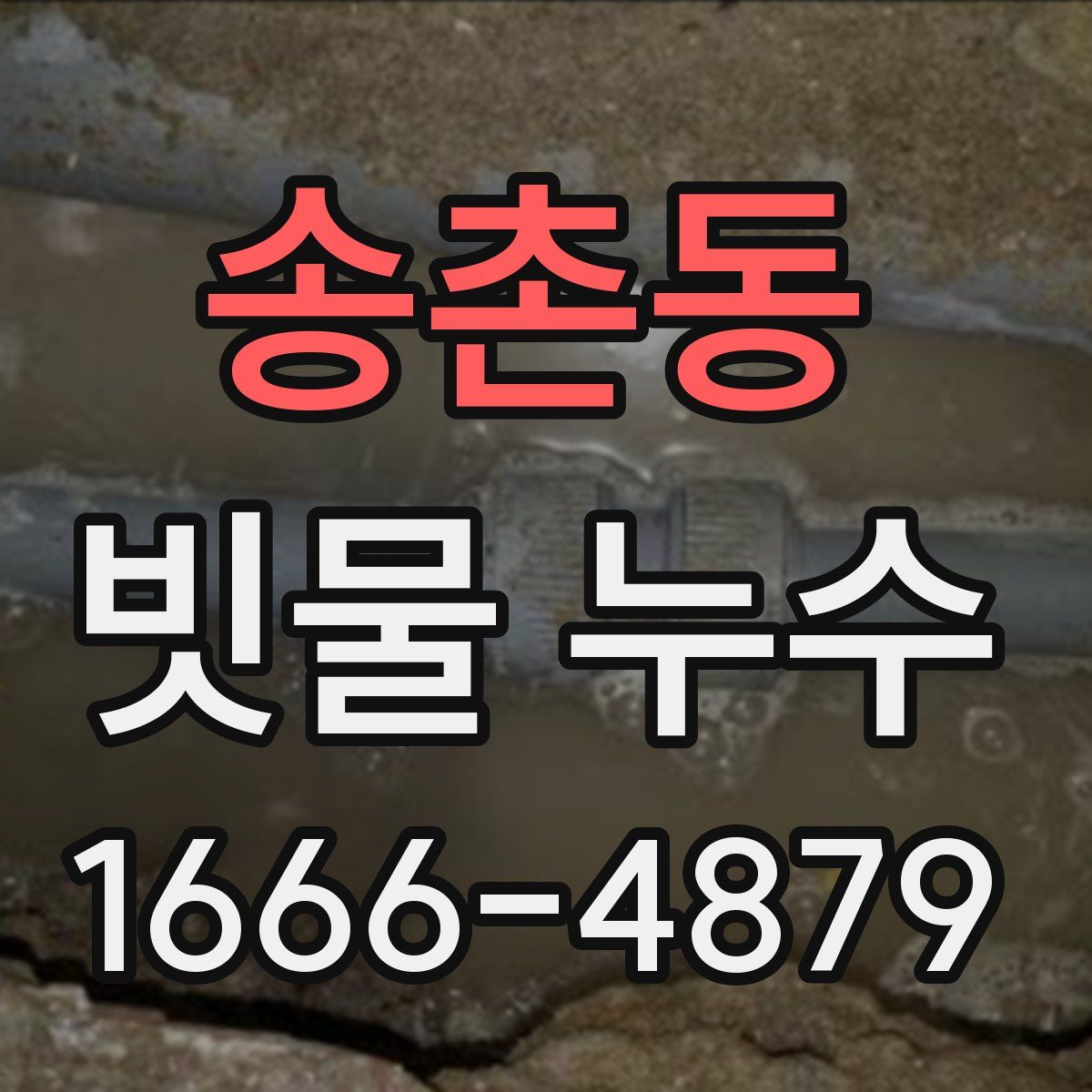 송촌동 빗물 누수