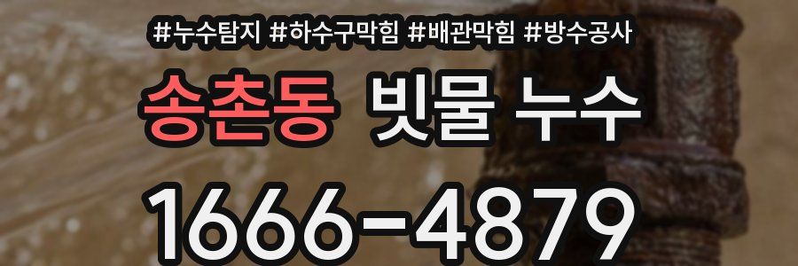 송촌동 빗물 누수