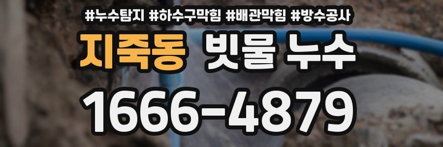 지죽동 빗물 누수