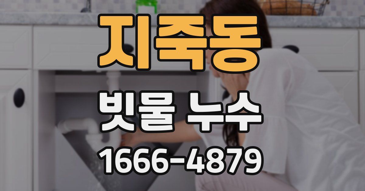 지죽동 빗물 누수