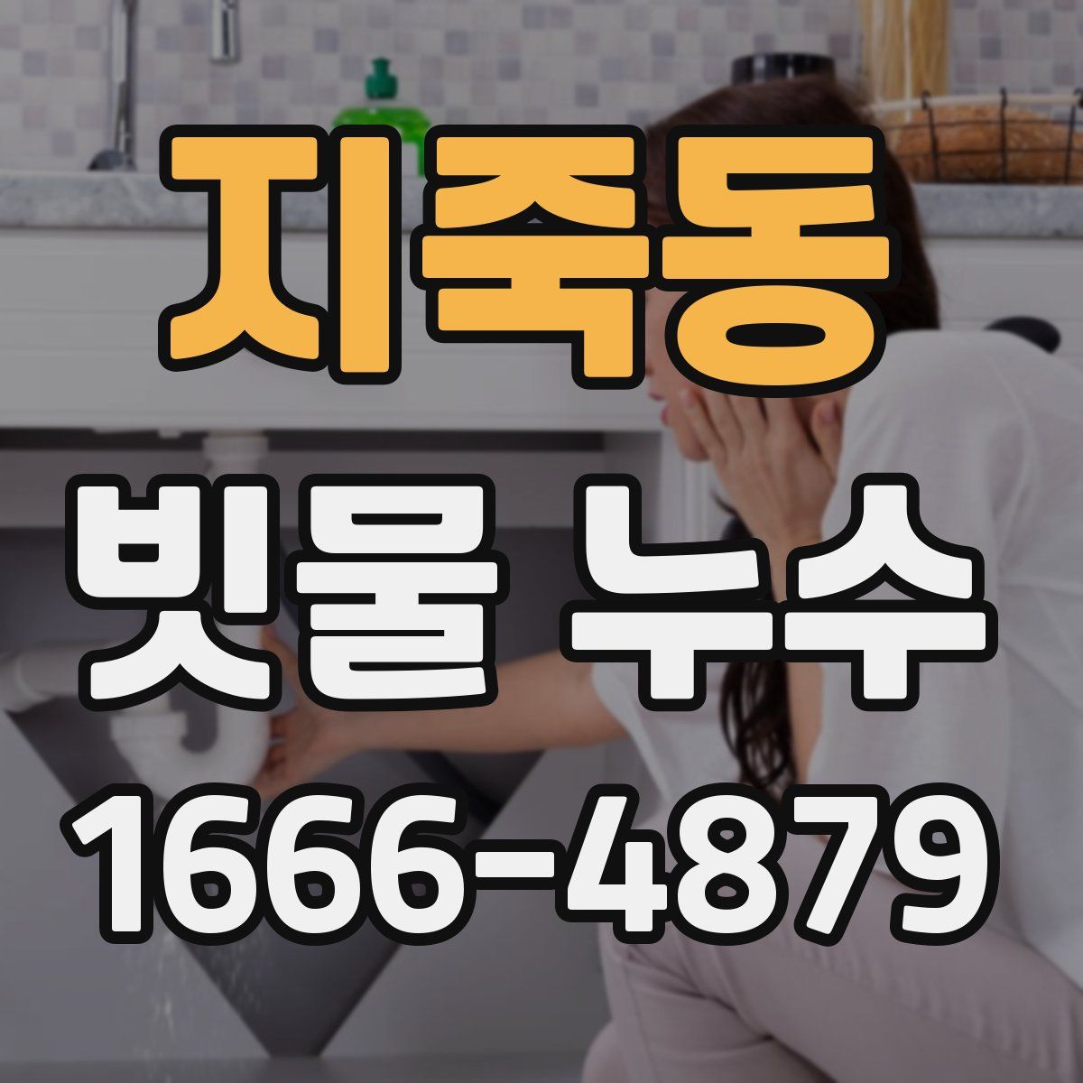 지죽동 빗물 누수