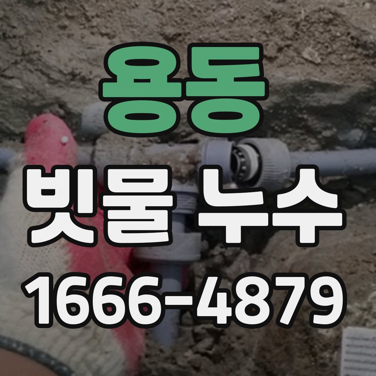 용동 빗물 누수