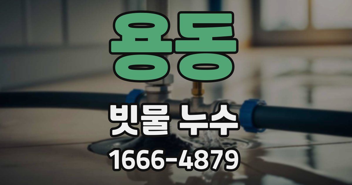 용동 빗물 누수