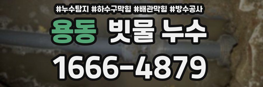 용동 빗물 누수