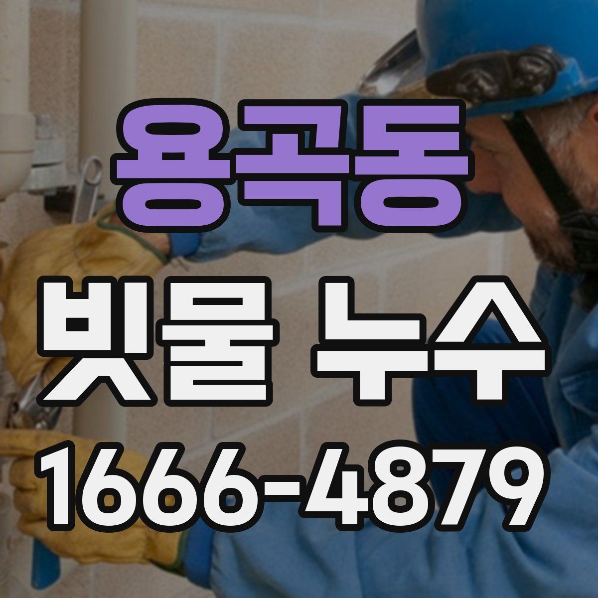 용곡동 빗물 누수