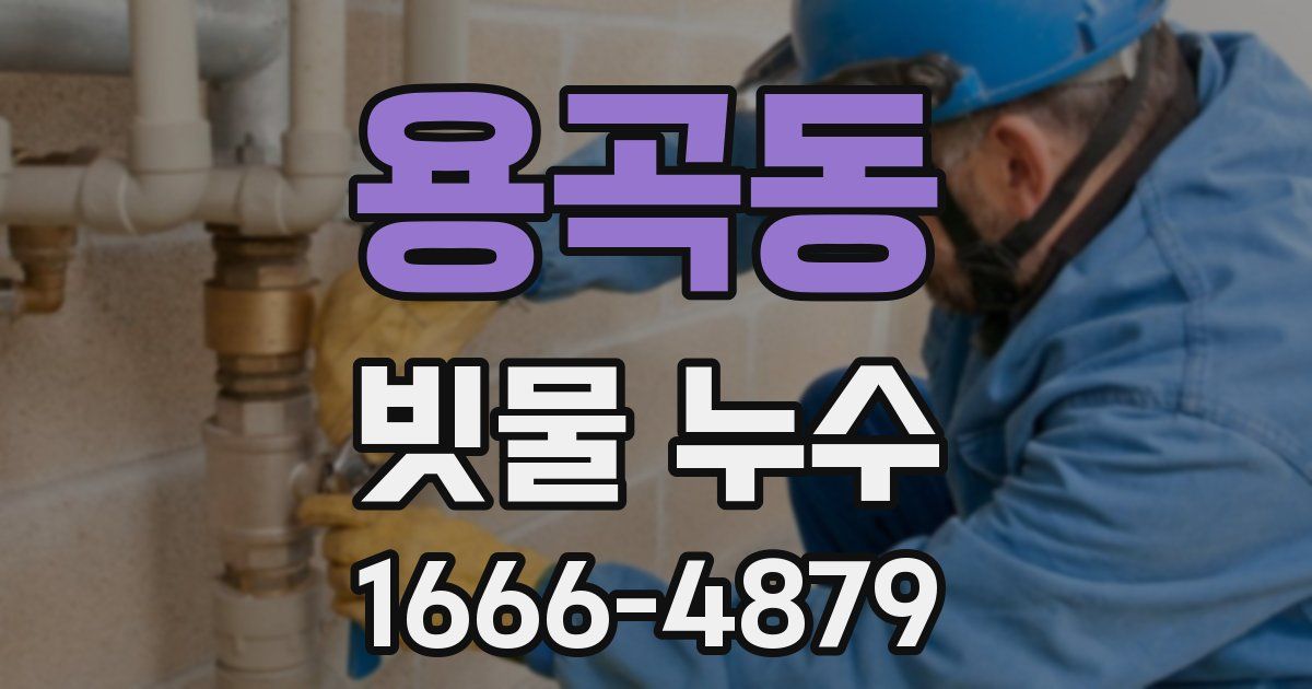 용곡동 빗물 누수