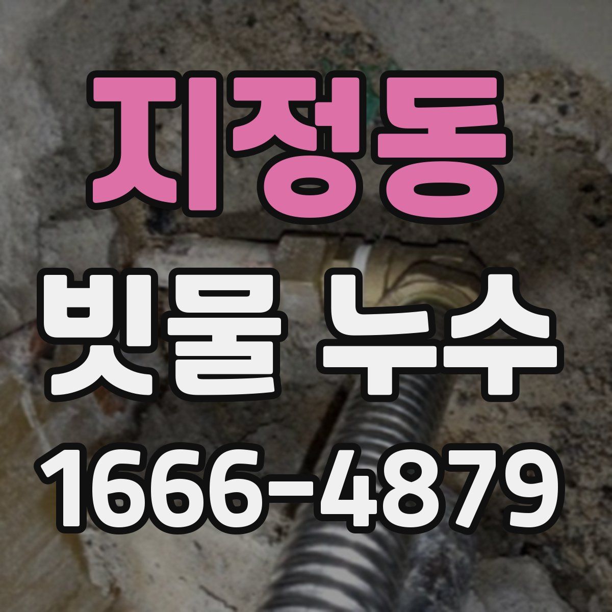 지정동 빗물 누수