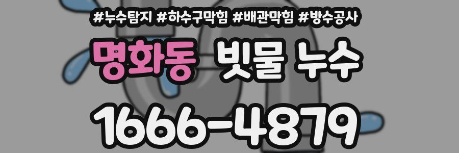 명화동 빗물 누수