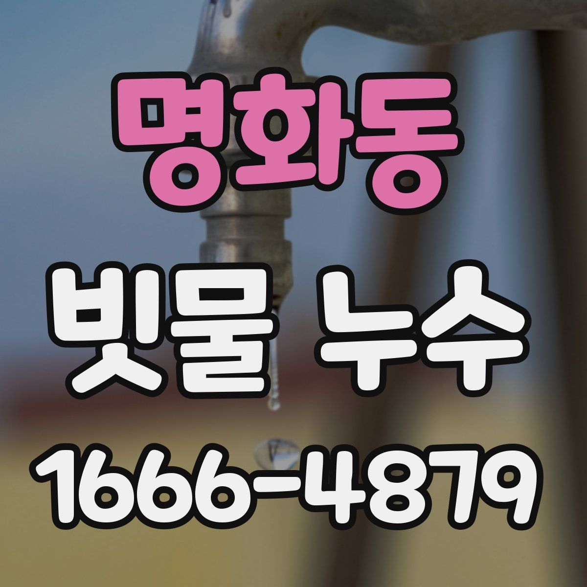 명화동 빗물 누수