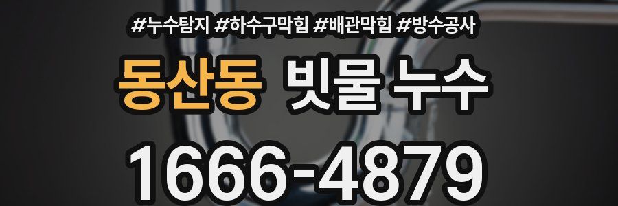 동산동 빗물 누수
