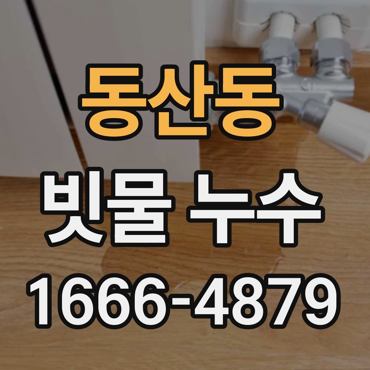 동산동 빗물 누수