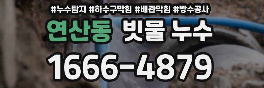 연산동 빗물 누수