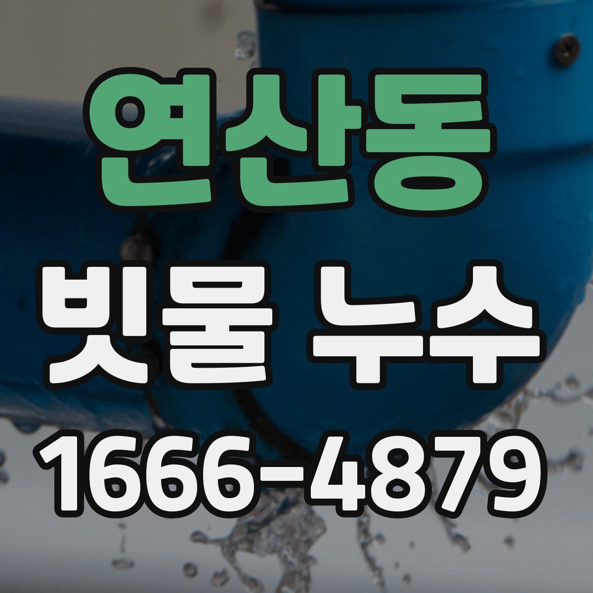 연산동 빗물 누수