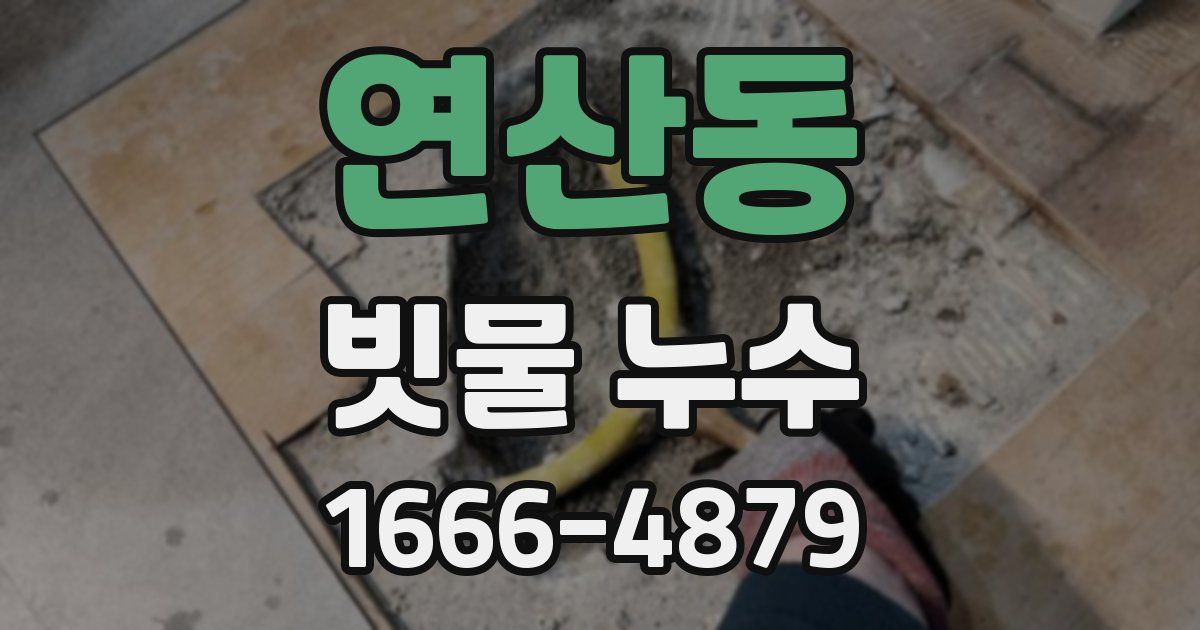 연산동 빗물 누수