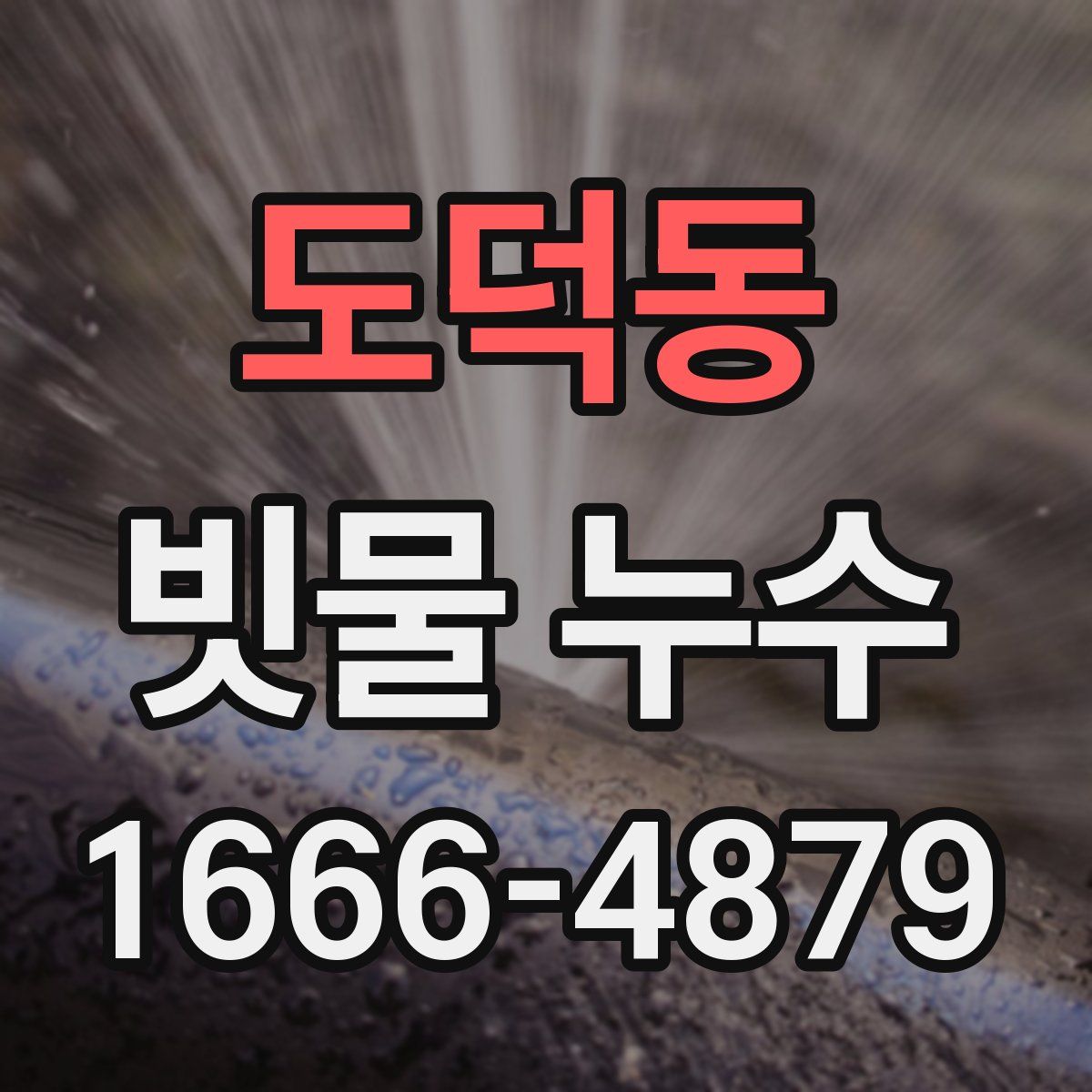 도덕동 빗물 누수