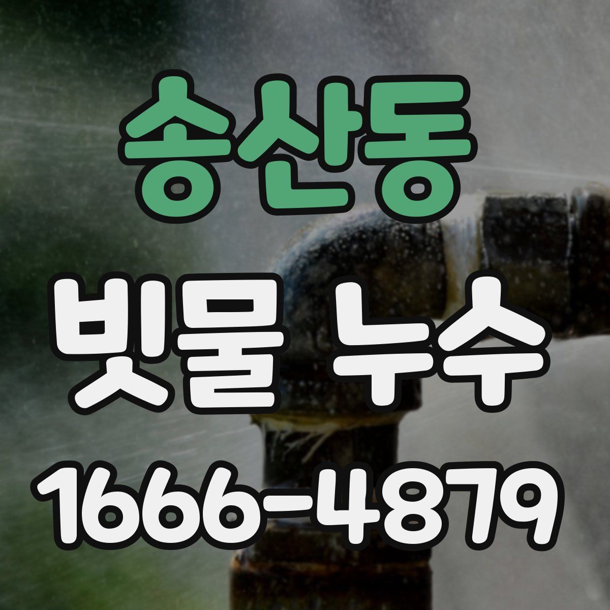 송산동 빗물 누수