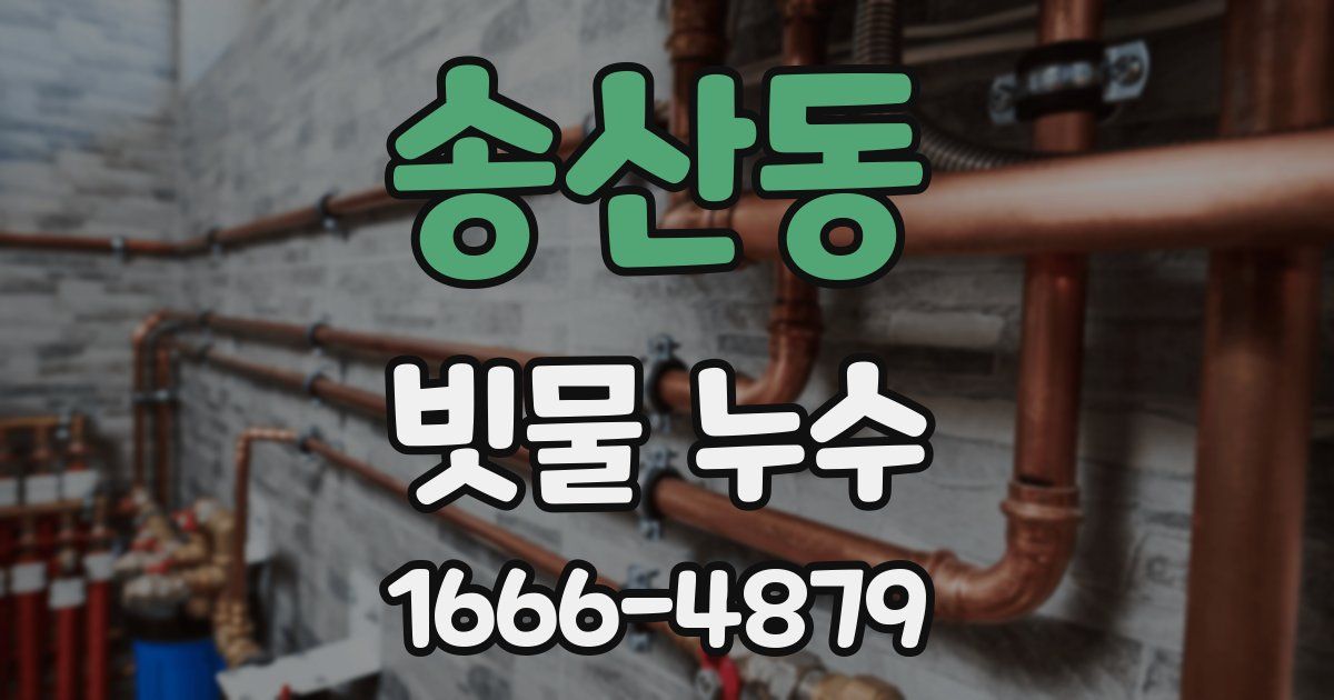 송산동 빗물 누수