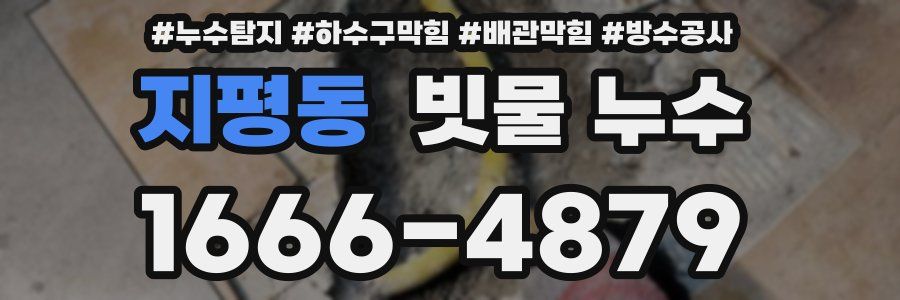 지평동 빗물 누수
