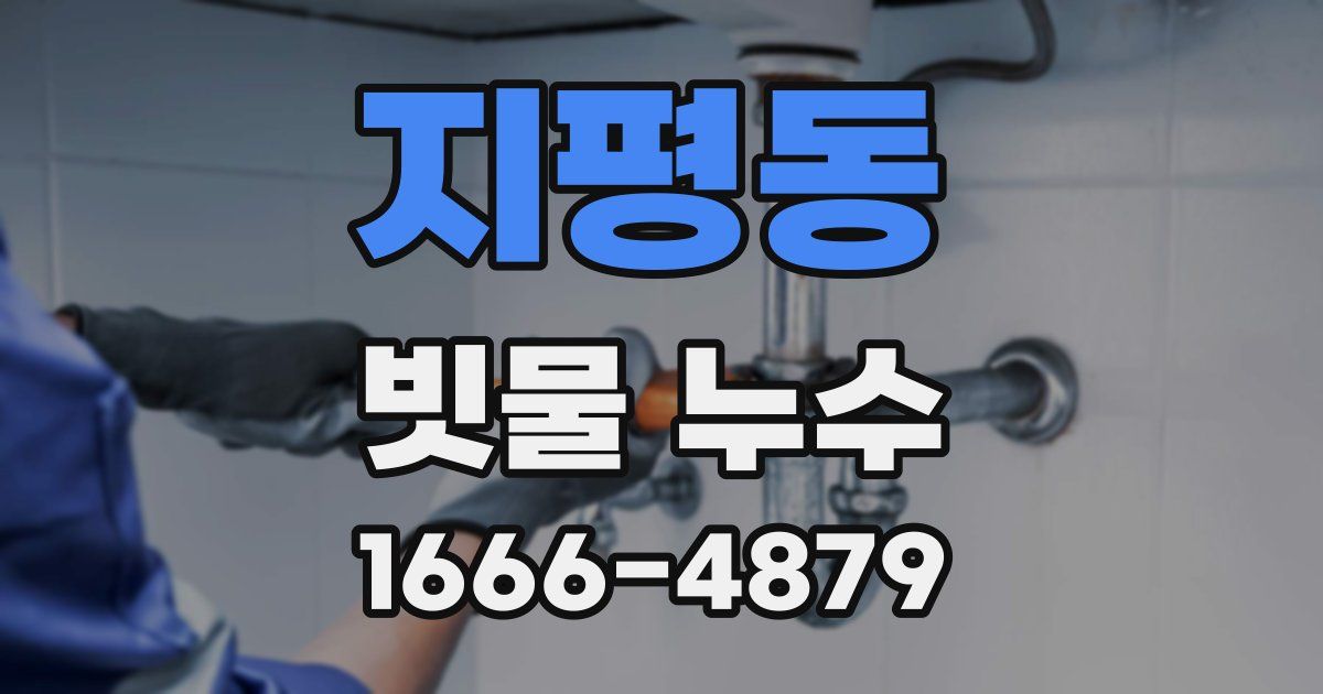 지평동 빗물 누수