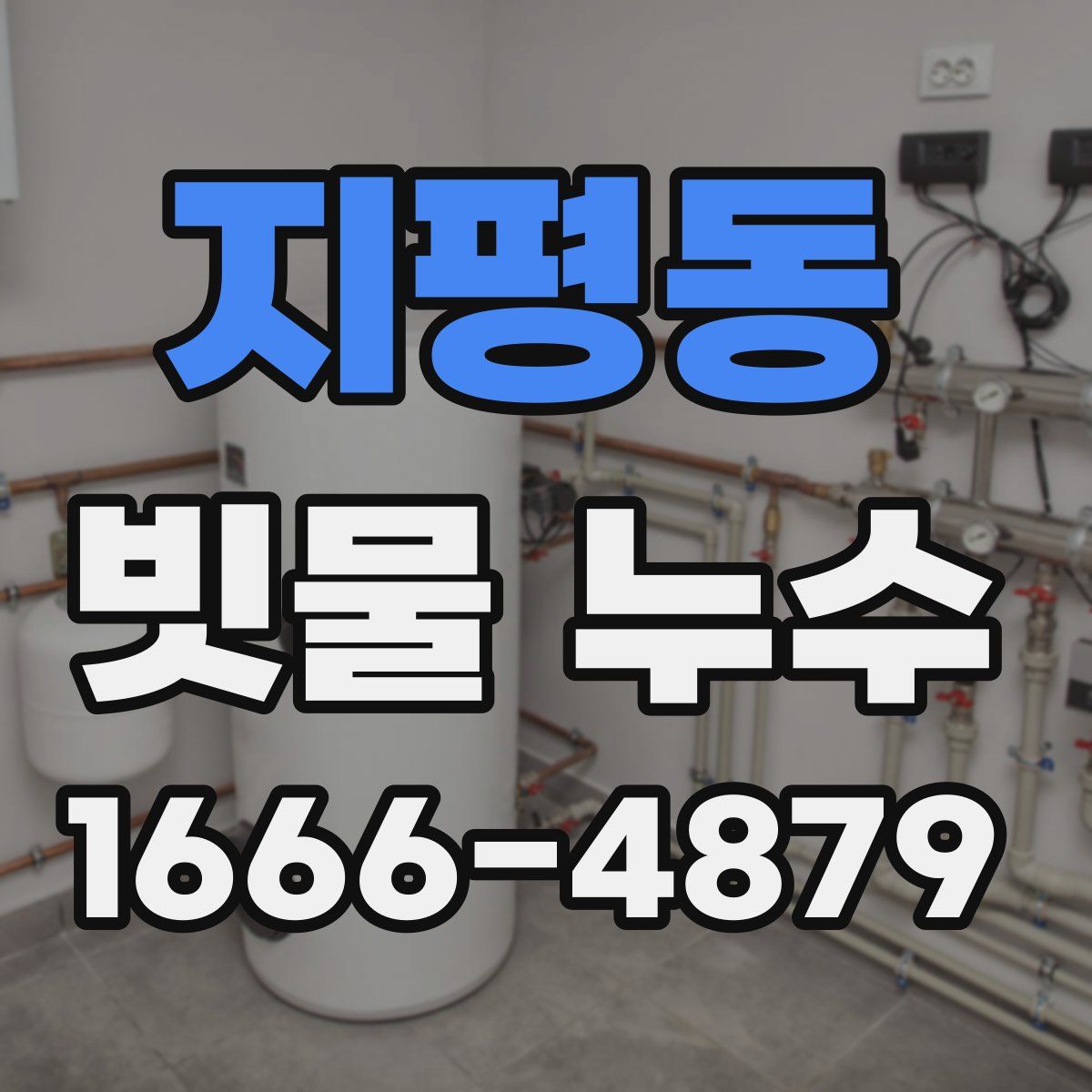 지평동 빗물 누수