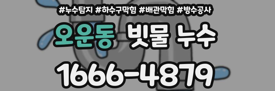 오운동 빗물 누수