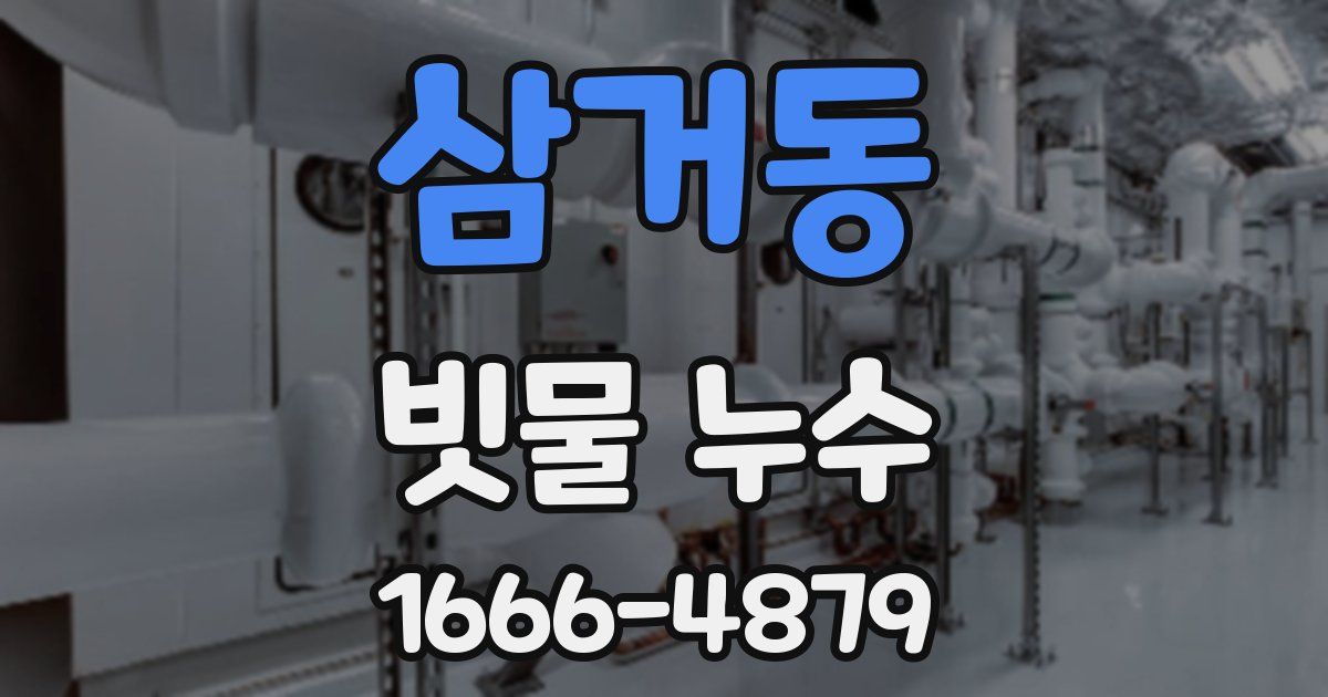 삼거동 빗물 누수