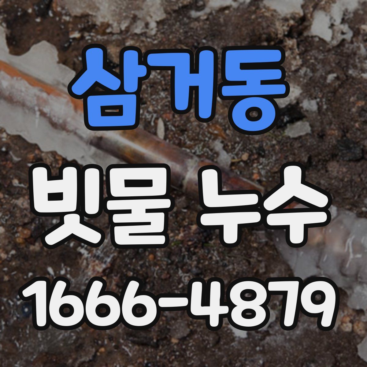 삼거동 빗물 누수