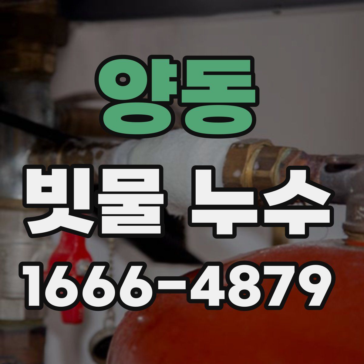 양동 빗물 누수