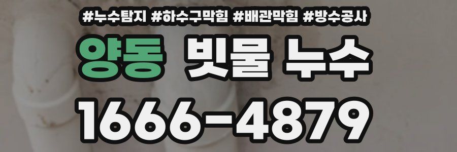 양동 빗물 누수