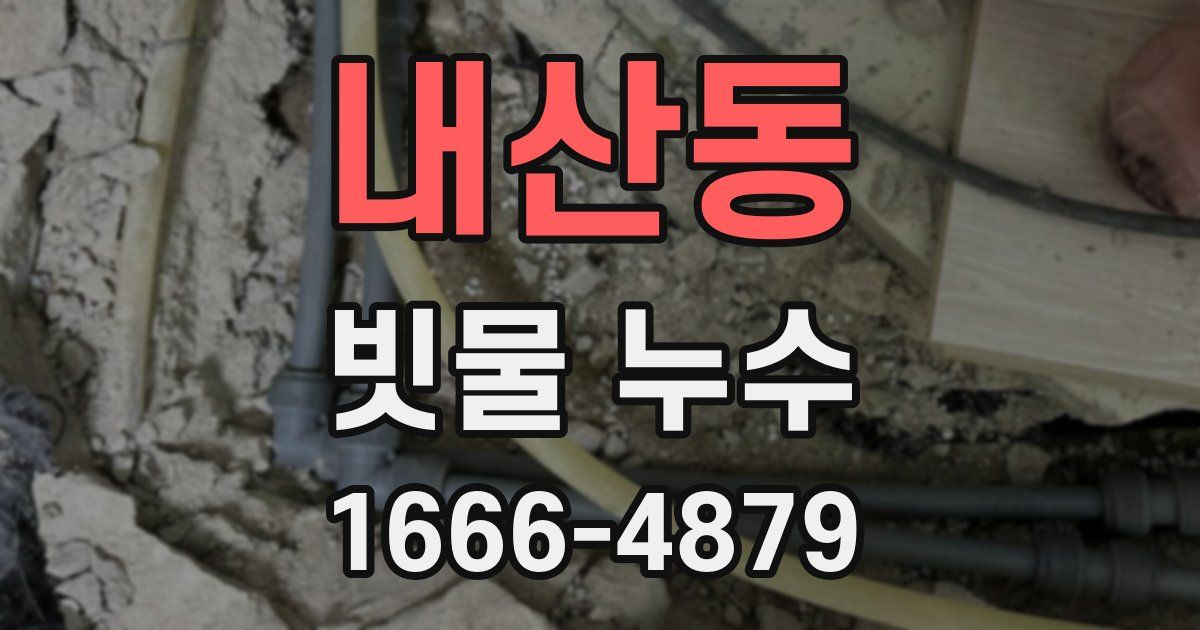 내산동 빗물 누수