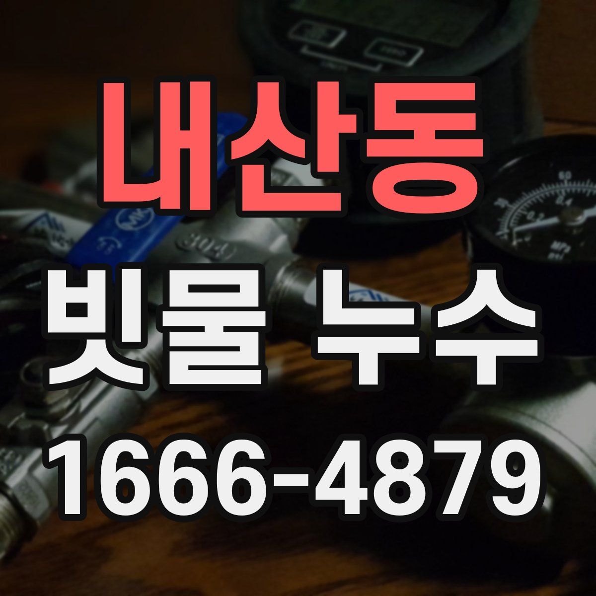 내산동 빗물 누수
