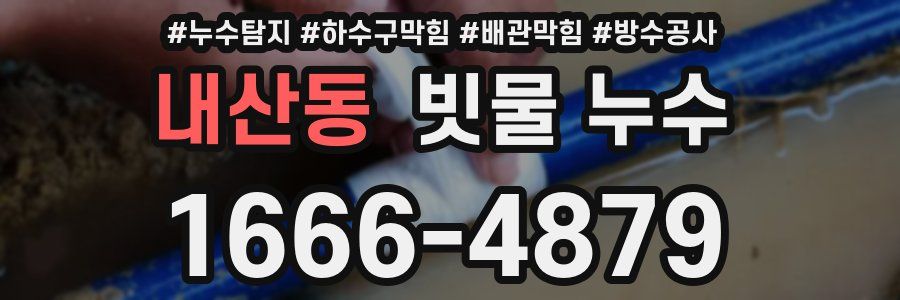 내산동 빗물 누수