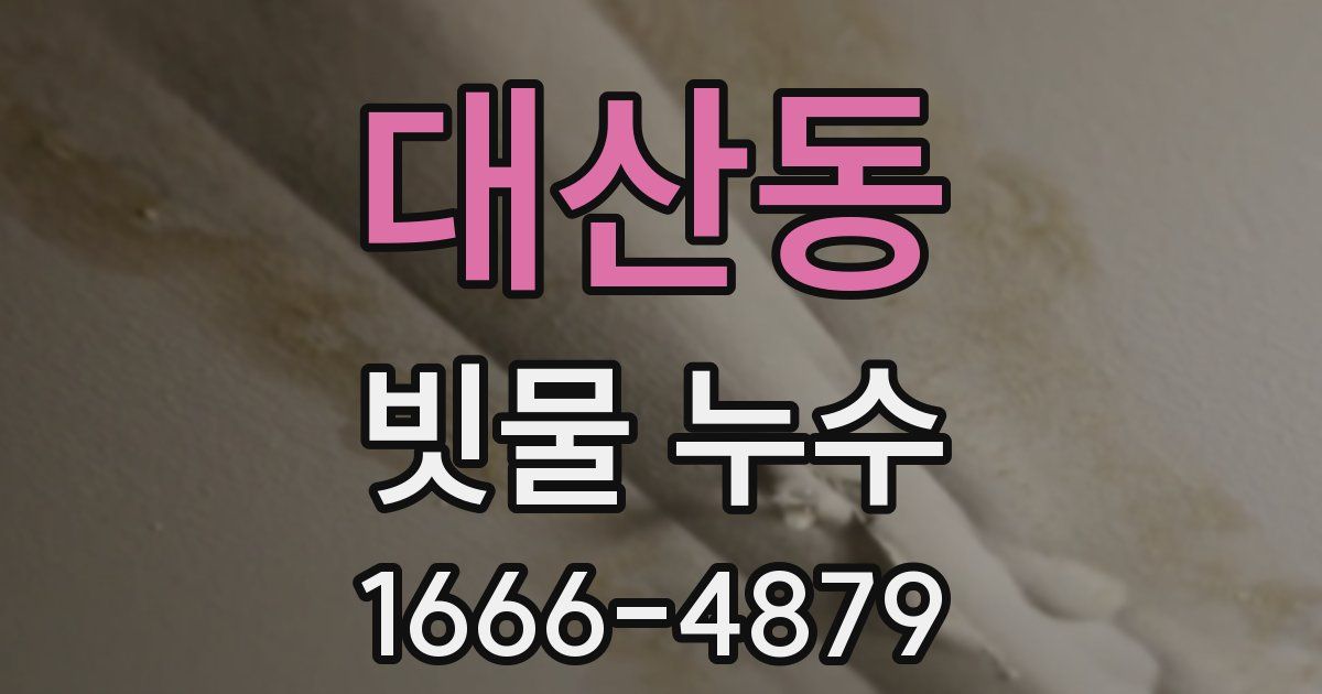 대산동 빗물 누수