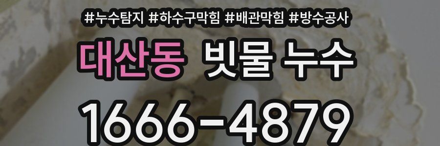 대산동 빗물 누수