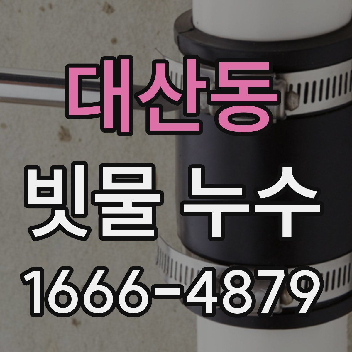 대산동 빗물 누수
