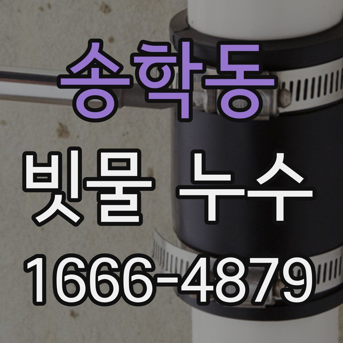 송학동 빗물 누수