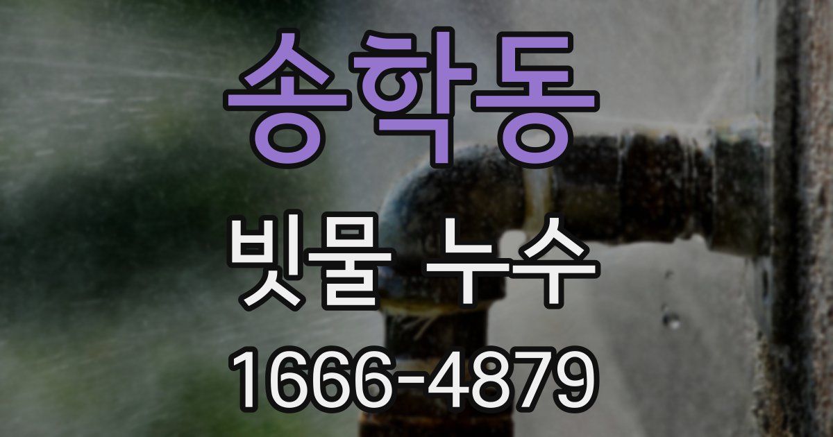 송학동 빗물 누수