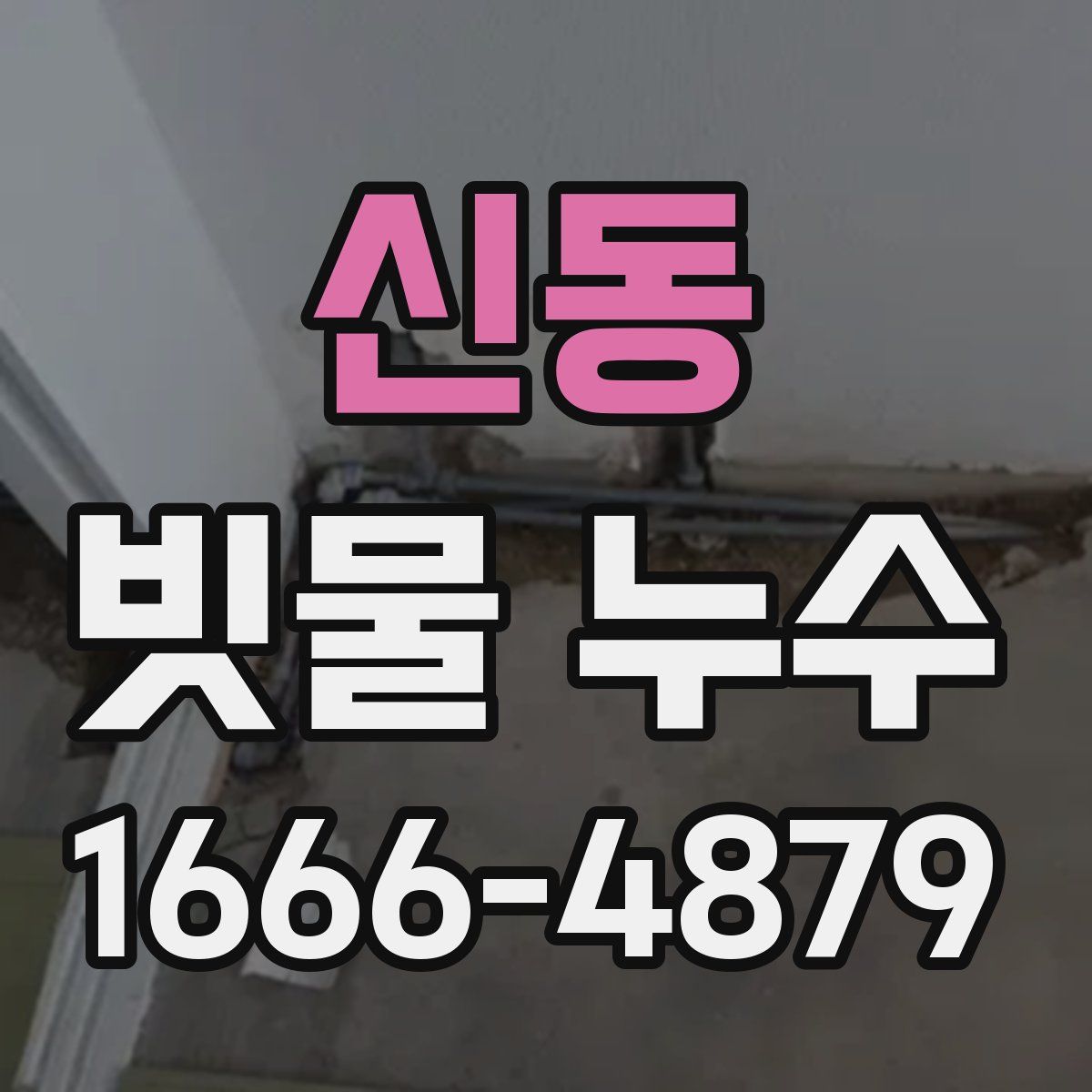 신동 빗물 누수