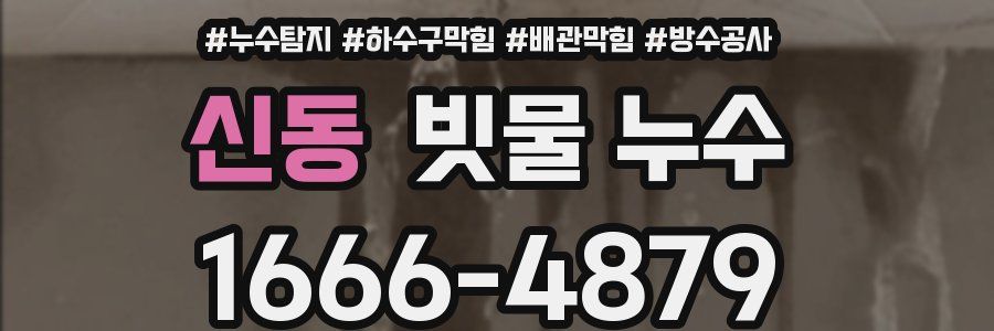 신동 빗물 누수