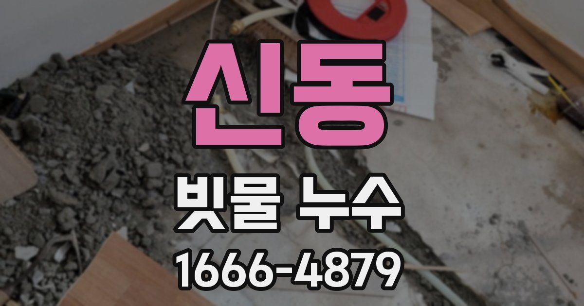 신동 빗물 누수