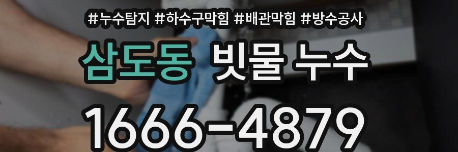 삼도동 빗물 누수
