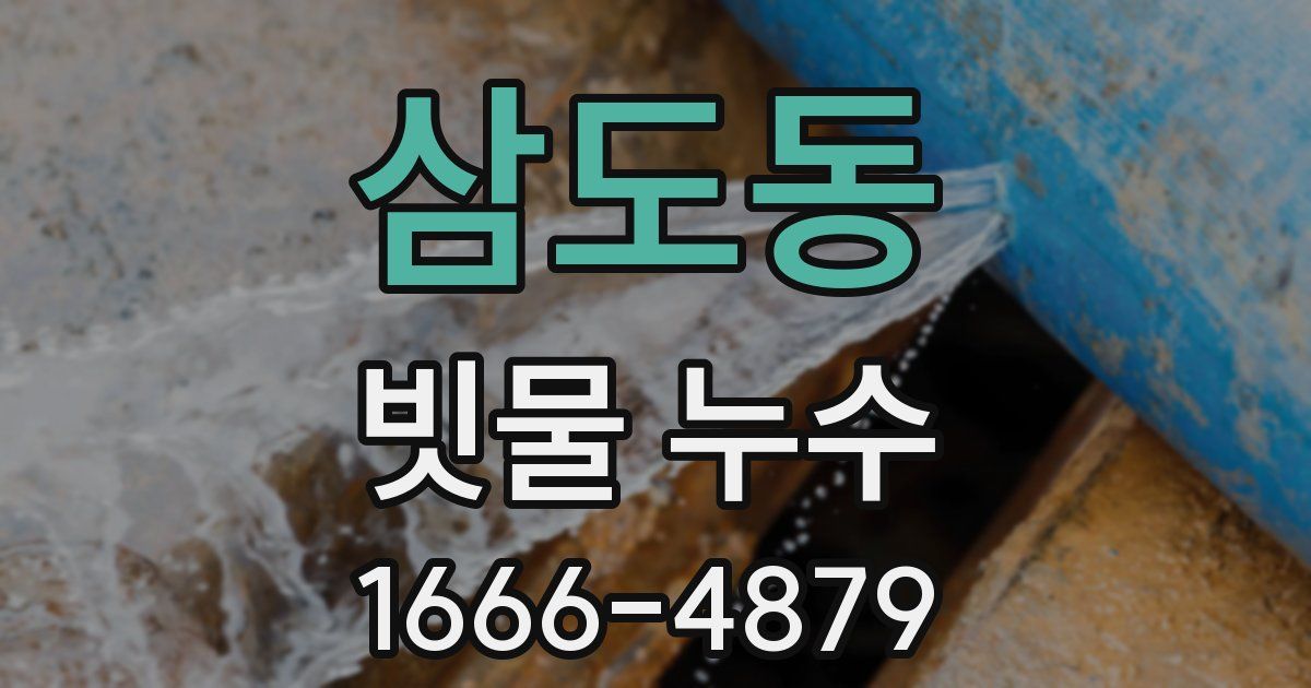 삼도동 빗물 누수