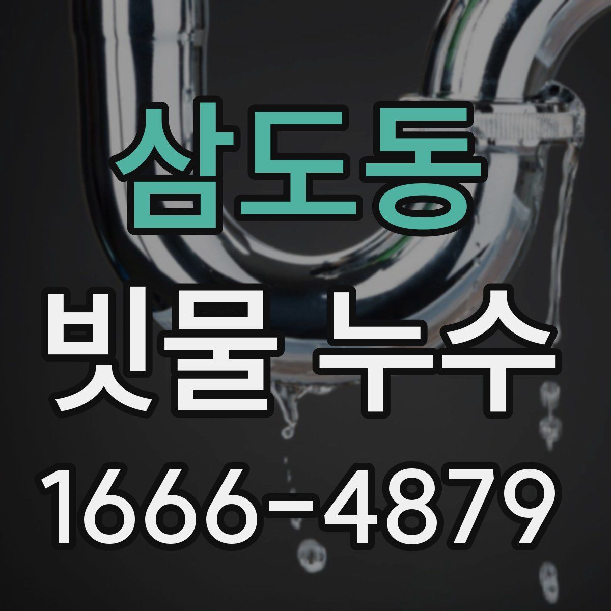 삼도동 빗물 누수