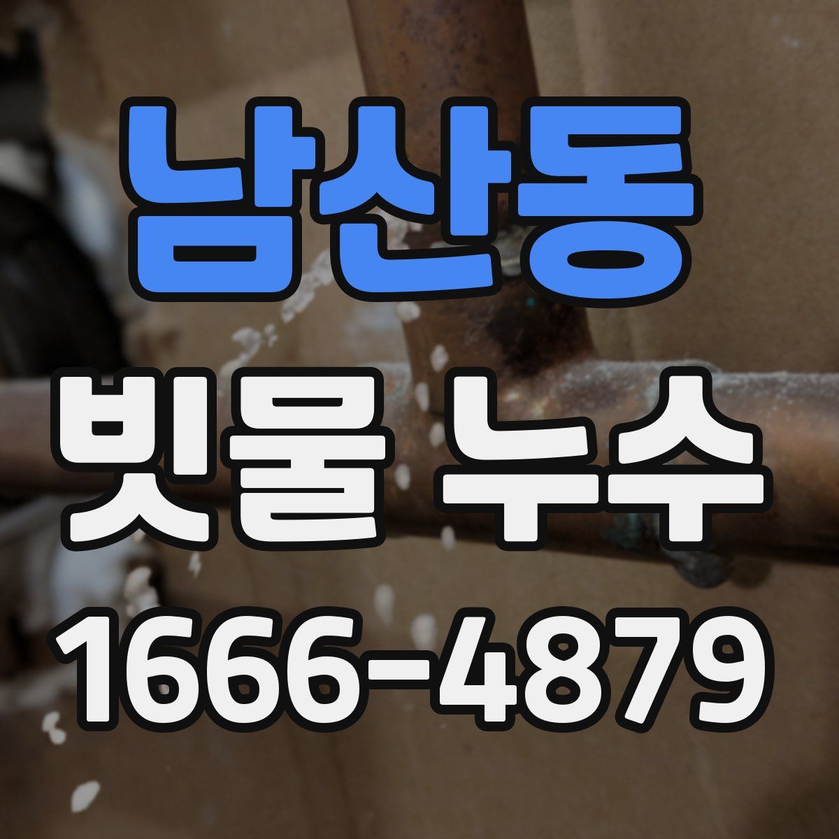 남산동 빗물 누수