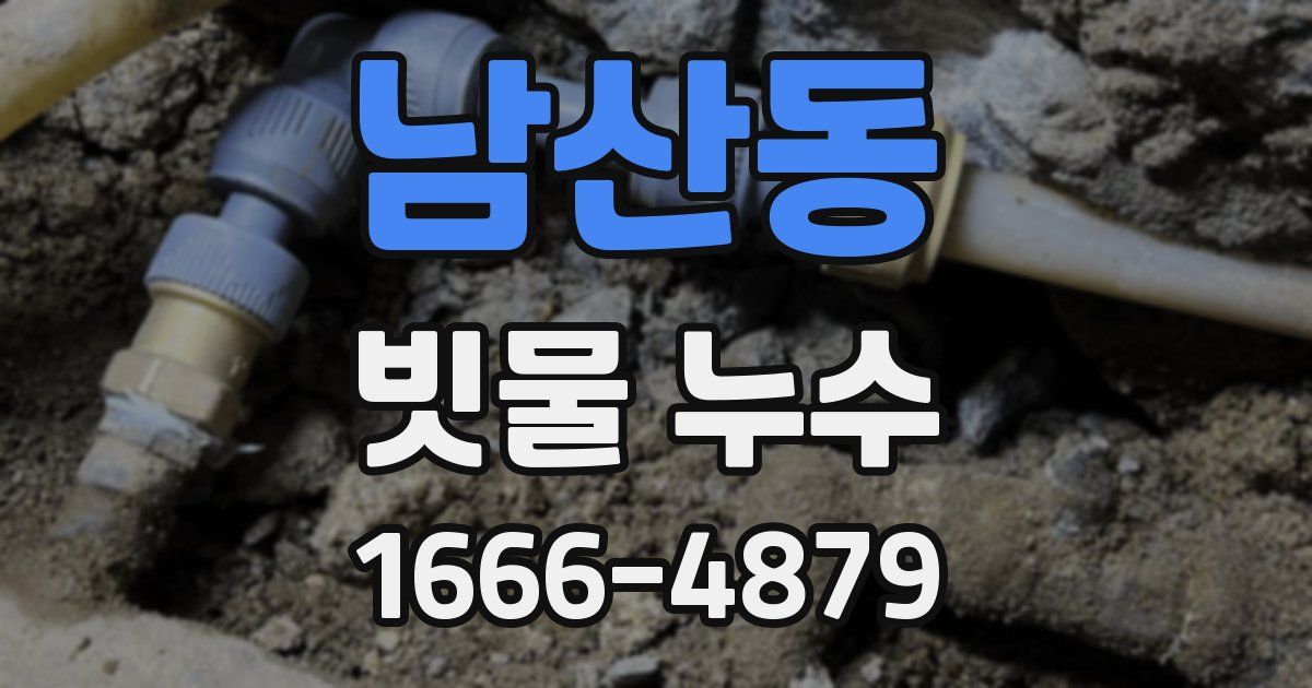남산동 빗물 누수