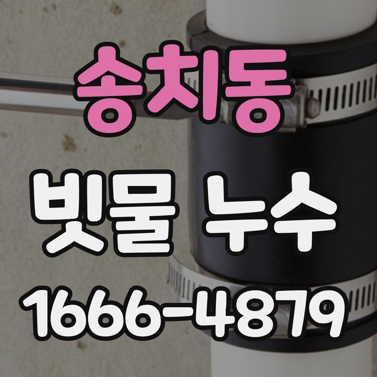 송치동 빗물 누수