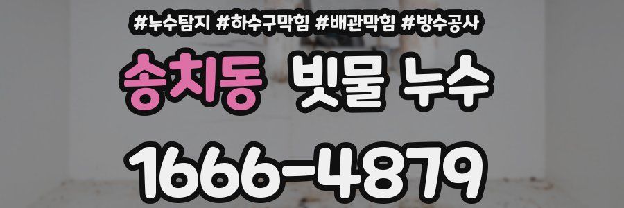 송치동 빗물 누수