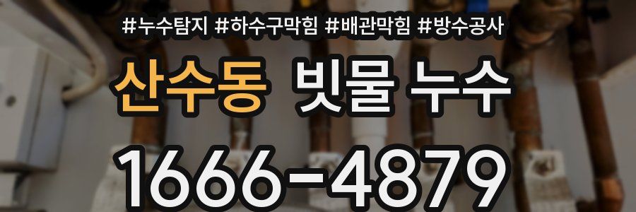 산수동 빗물 누수
