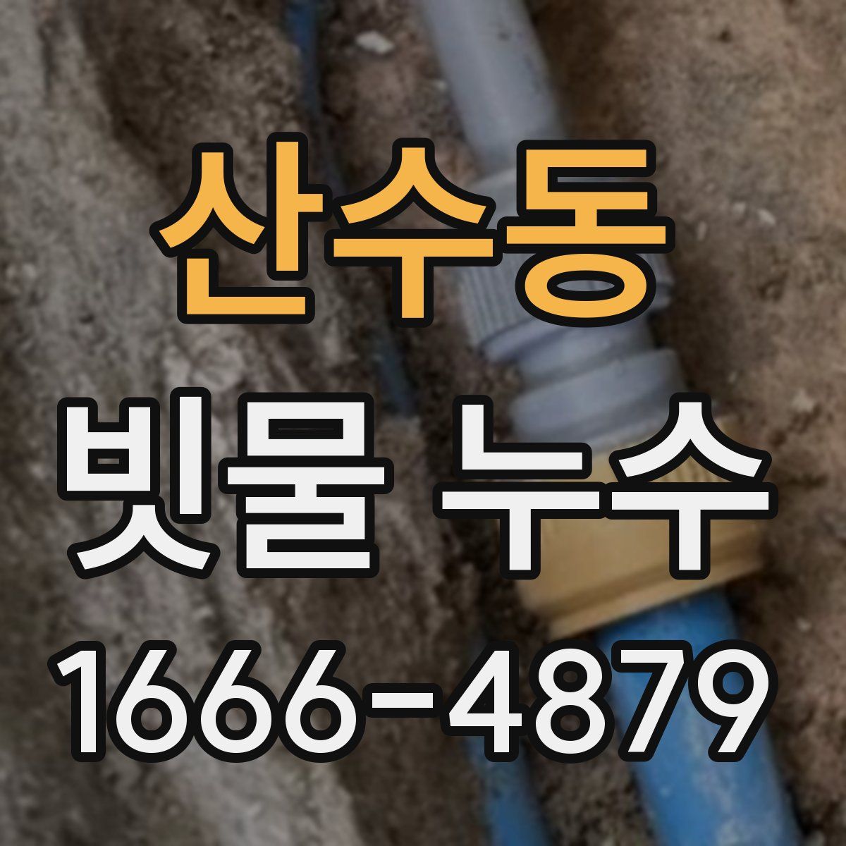 산수동 빗물 누수