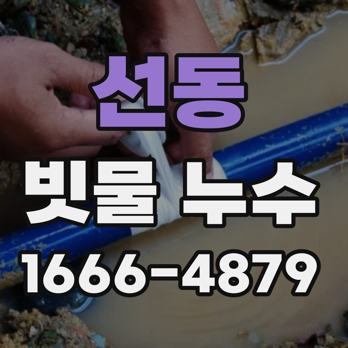 선동 빗물 누수